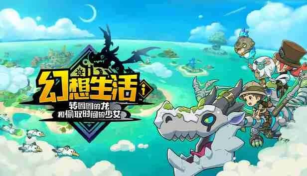 幻想生活ｉ 转圈圈的龙和偷取时间的少女 FANTASY LIFE i The Girl Who Steals Time 中文版背景